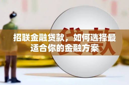 汤原招联金融贷款，如何选择最适合你的金融方案