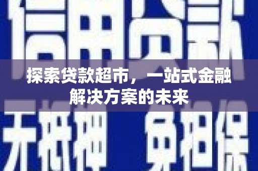 汤原探索贷款超市，一站式金融解决方案的未来