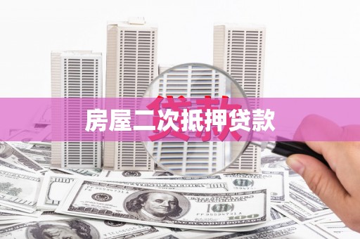 汤原房屋二次抵押贷款
