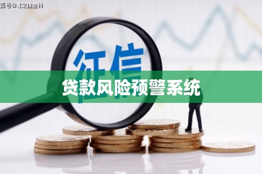 汤原贷款风险预警系统
