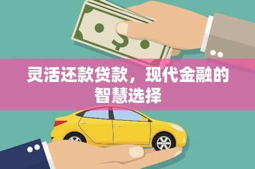 汤原灵活还款贷款，现代金融的智慧选择