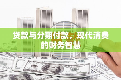 汤原贷款与分期付款，现代消费的财务智慧