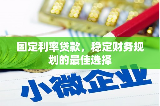 汤原固定利率贷款，稳定财务规划的最佳选择