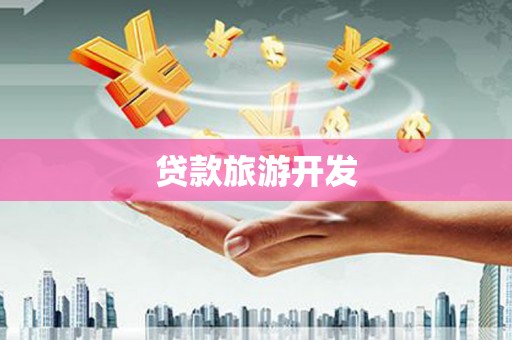 汤原贷款旅游开发