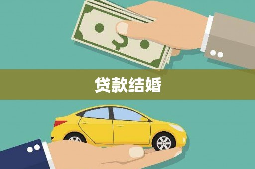 汤原贷款结婚