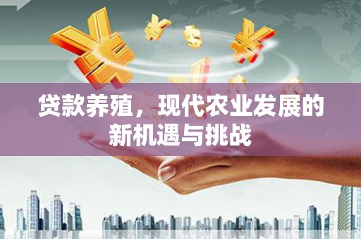 汤原贷款养殖，现代农业发展的新机遇与挑战