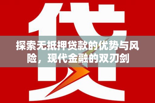 汤原探索无抵押贷款的优势与风险，现代金融的双刃剑