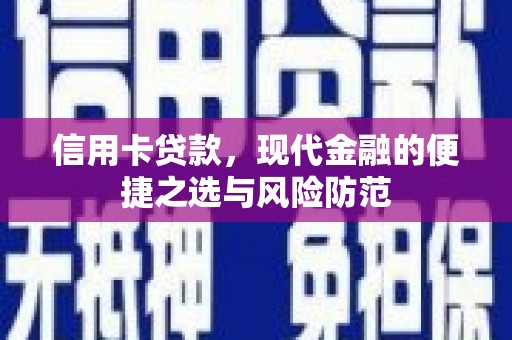 汤原信用卡贷款，现代金融的便捷之选与风险防范