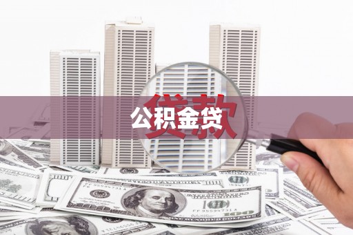 汤原公积金贷
