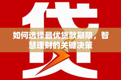 汤原如何选择最优贷款期限，智慧理财的关键决策