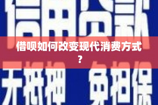 汤原借呗如何改变现代消费方式？