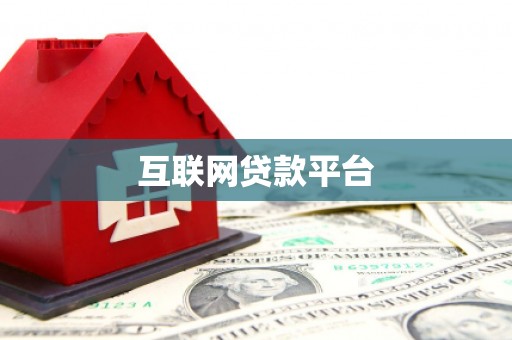 汤原互联网贷款平台