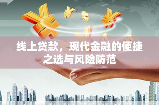 汤原线上贷款，现代金融的便捷之选与风险防范