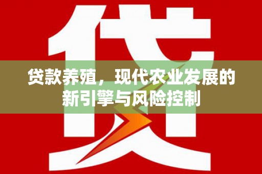 汤原贷款养殖，现代农业发展的新引擎与风险控制