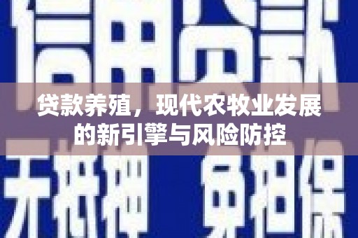 汤原贷款养殖，现代农牧业发展的新引擎与风险防控