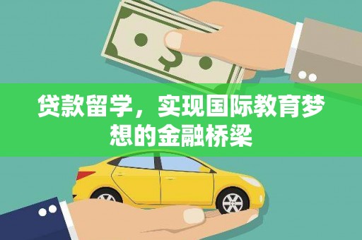 汤原贷款留学，实现国际教育梦想的金融桥梁
