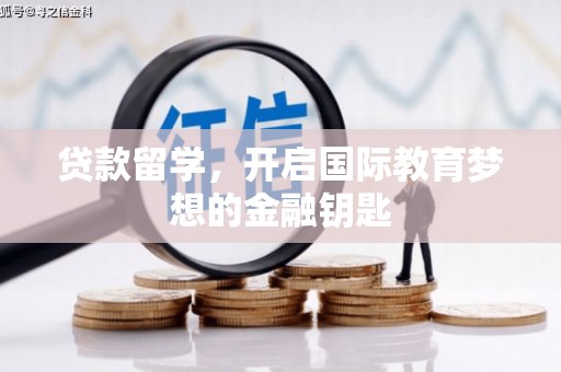 汤原贷款留学，开启国际教育梦想的金融钥匙