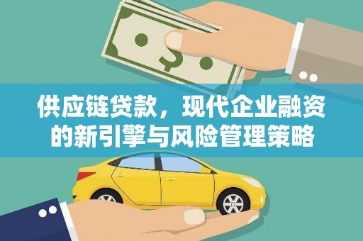 汤原供应链贷款，现代企业融资的新引擎与风险管理策略