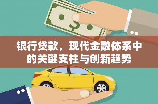 汤原银行贷款，现代金融体系中的关键支柱与创新趋势