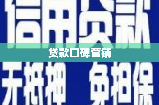 汤原贷款口碑营销