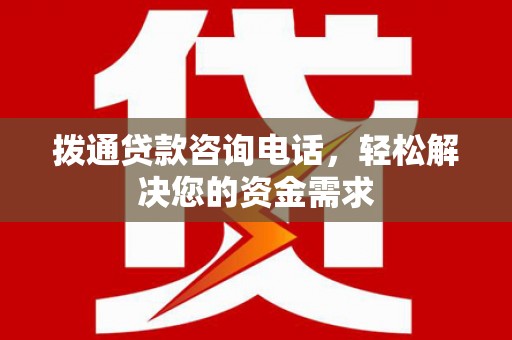 汤原拨通贷款咨询电话，轻松解决您的资金需求