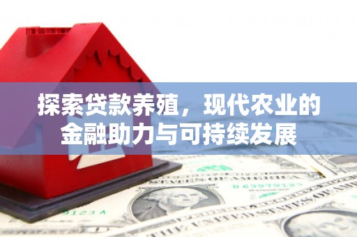 汤原探索贷款养殖，现代农业的金融助力与可持续发展