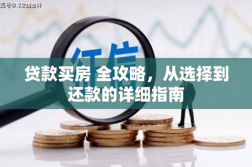 汤原贷款买房 全攻略，从选择到还款的详细指南
