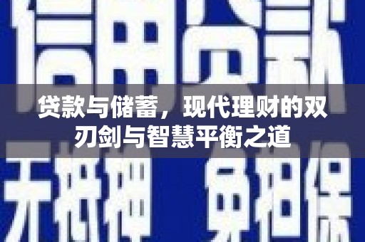 汤原贷款与储蓄，现代理财的双刃剑与智慧平衡之道