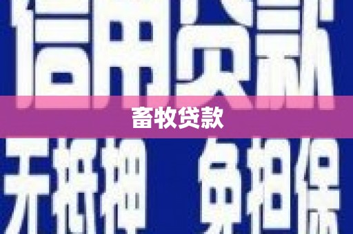 汤原畜牧贷款