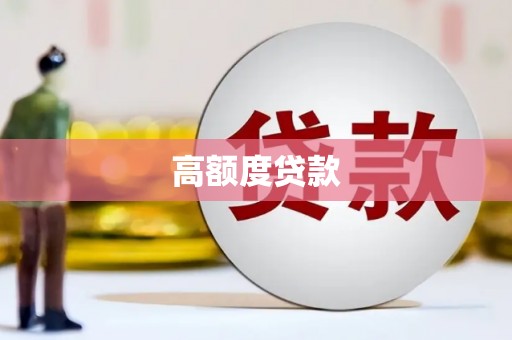 汤原高额度贷款