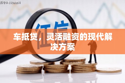 汤原车抵贷，灵活融资的现代解决方案