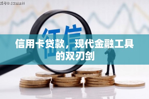 汤原信用卡贷款，现代金融工具的双刃剑