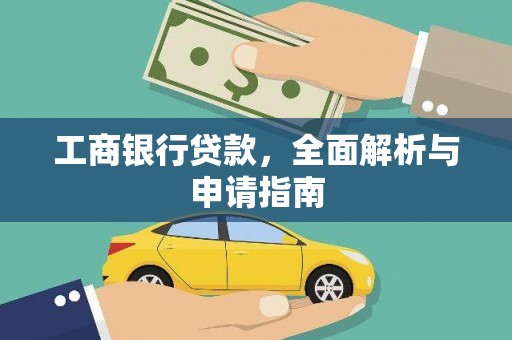 汤原工商银行贷款，全面解析与申请指南