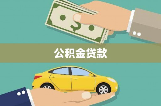 汤原公积金贷款