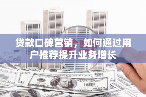汤原贷款口碑营销，如何通过用户推荐提升业务增长