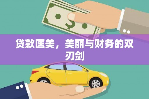 汤原贷款医美，美丽与财务的双刃剑