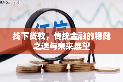 汤原线下贷款，传统金融的稳健之选与未来展望