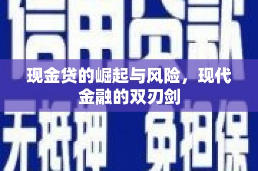 汤原现金贷的崛起与风险，现代金融的双刃剑