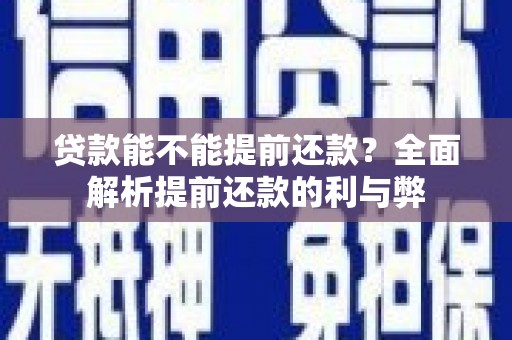 汤原贷款能不能提前还款？全面解析提前还款的利与弊