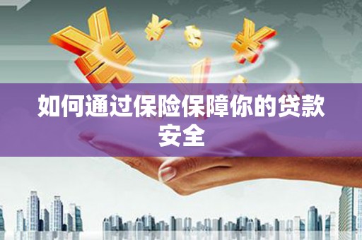汤原如何通过保险保障你的贷款安全