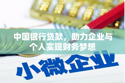 汤原中国银行贷款，助力企业与个人实现财务梦想