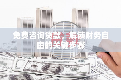 汤原免费咨询贷款，解锁财务自由的关键步骤