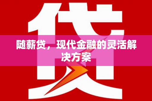 汤原随薪贷，现代金融的灵活解决方案