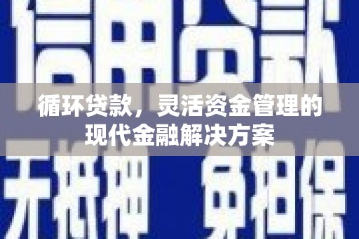汤原循环贷款，灵活资金管理的现代金融解决方案