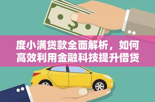 汤原度小满贷款全面解析，如何高效利用金融科技提升借贷体验