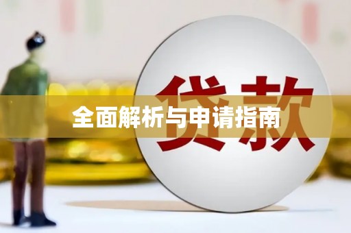 汤原全面解析与申请指南