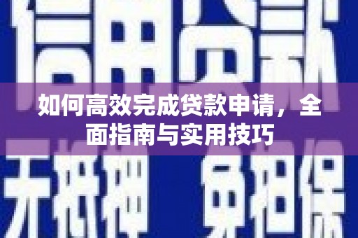 汤原如何高效完成贷款申请，全面指南与实用技巧