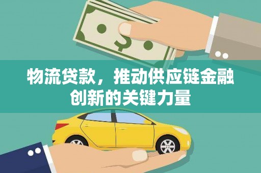 汤原物流贷款，推动供应链金融创新的关键力量
