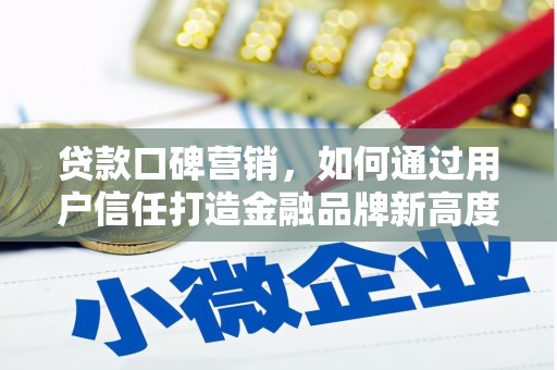 汤原贷款口碑营销，如何通过用户信任打造金融品牌新高度