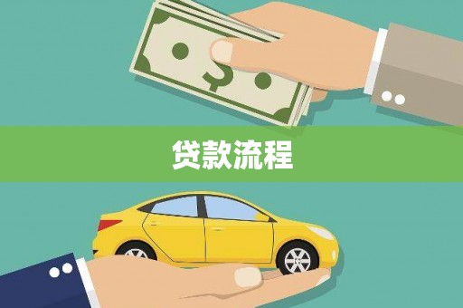 汤原贷款流程